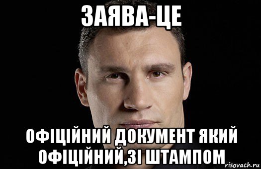 заява-це офіційний документ який офіційний,зі штампом, Мем Кличко