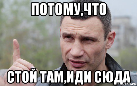 потому,что стой там,иди сюда