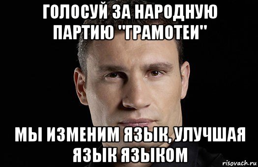 голосуй за народную партию "грамотеи" мы изменим язык, улучшая язык языком, Мем Кличко