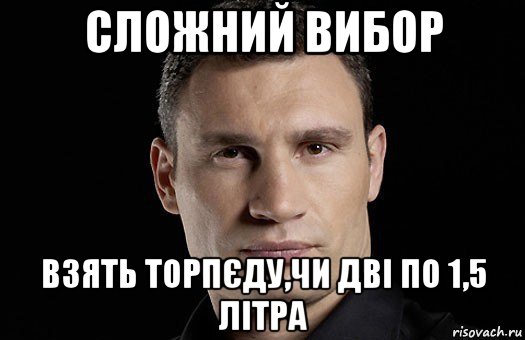 сложний вибор взять торпєду,чи дві по 1,5 літра, Мем Кличко