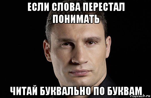 если слова перестал понимать читай буквально по буквам, Мем Кличко