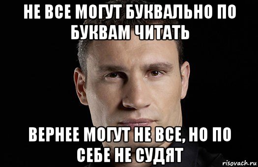 не все могут буквально по буквам читать вернее могут не все, но по себе не судят, Мем Кличко