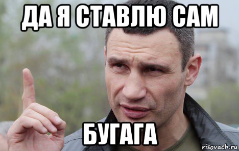 да я ставлю сам бугага