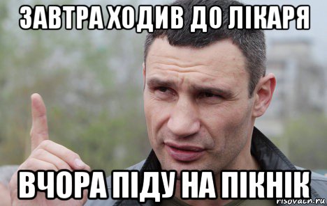 завтра ходив до лікаря вчора піду на пікнік, Мем Кличко говорит