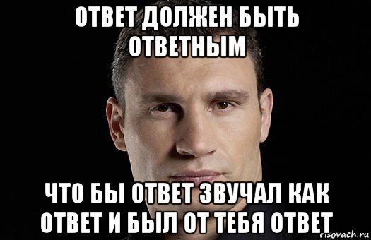 ответ должен быть ответным что бы ответ звучал как ответ и был от тебя ответ, Мем Кличко