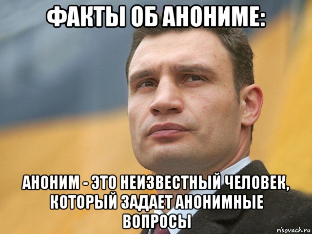 факты об анониме: аноним - это неизвестный человек, который задает анонимные вопросы, Мем Кличко на фоне флага