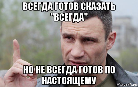 всегда готов сказать "всегда" но не всегда готов по настоящему, Мем Кличко говорит