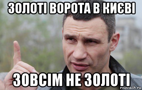 золоті ворота в києві зовсім не золоті, Мем Кличко говорит