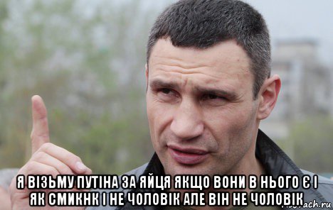  я візьму путіна за яйця якщо вони в нього є і як смикнк і не чоловік але він не чоловік