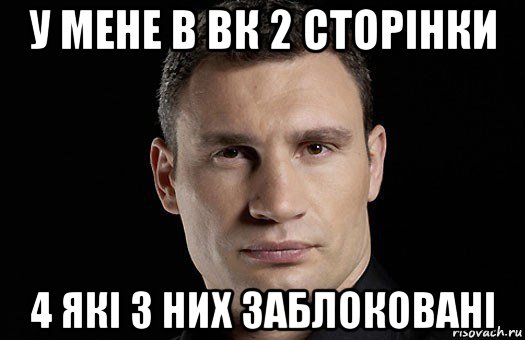 у мене в вк 2 сторінки 4 які з них заблоковані, Мем Кличко