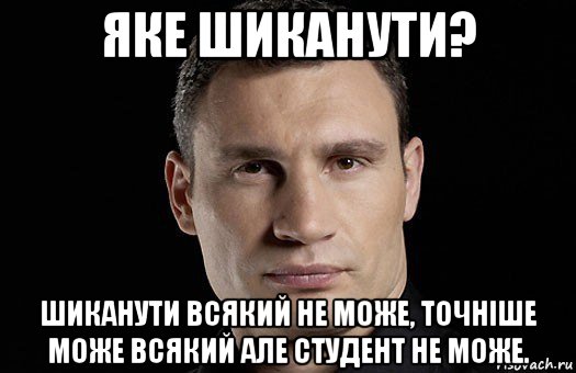 яке шиканути? шиканути всякий не може, точніше може всякий але студент не може., Мем Кличко