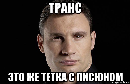 транс это же тетка с писюном, Мем Кличко