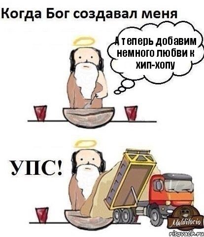 А теперь добавим немного любви к хип-хопу, Комикс Когда Бог создавал меня