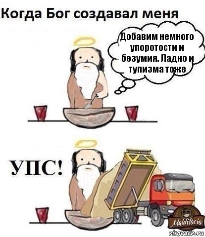 Добавим немного упоротости и безумия. Ладно и тупизма тоже, Комикс Когда Бог создавал меня