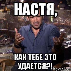 Настя, как тебе это удается?!, Мем колин фаррелл удивлен