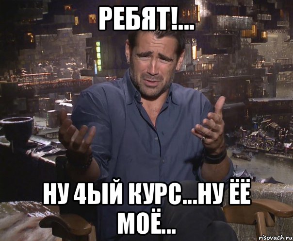 ребят!... ну 4ый курс...ну ёё моё..., Мем колин фаррелл удивлен