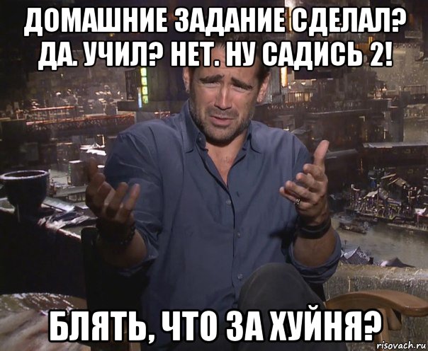 домашние задание сделал? да. учил? нет. ну садись 2! блять, что за хуйня?, Мем колин фаррелл удивлен