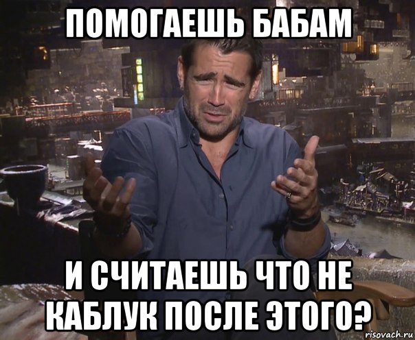 помогаешь бабам и считаешь что не каблук после этого?, Мем колин фаррелл удивлен