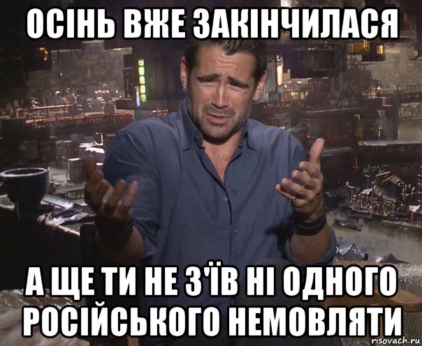 осінь вже закінчилася а ще ти не з'їв ні одного російського немовляти, Мем колин фаррелл удивлен