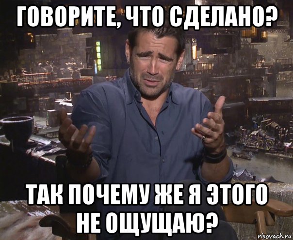 говорите, что сделано? так почему же я этого не ощущаю?, Мем колин фаррелл удивлен