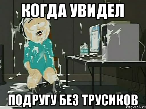 Когда увидел подругу без трусиков, Мем    Рэнди Марш