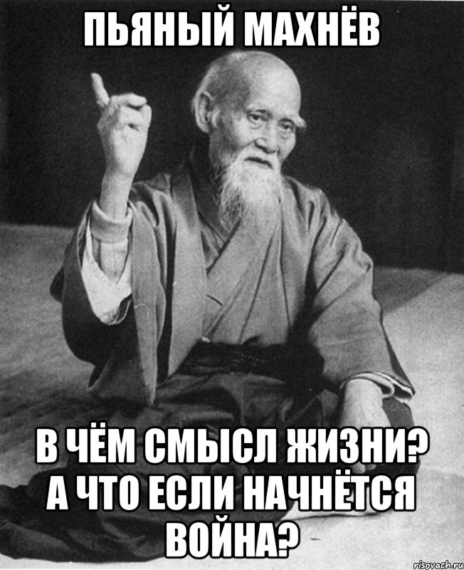 Пьяный Махнёв В чём смысл жизни? А что если начнётся война?, Мем Монах-мудрец (сэнсей)