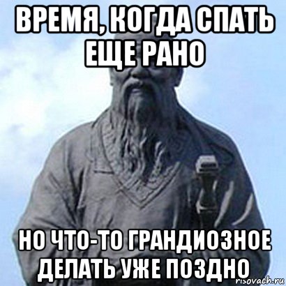 время, когда спать еще рано но что-то грандиозное делать уже поздно, Мем  конфуций