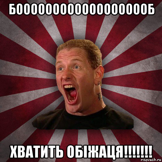 бооооооооооооооооооб хватить обіжаця!!!!!!!