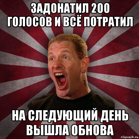 задонатил 200 голосов и всё потратил на следующий день вышла обнова