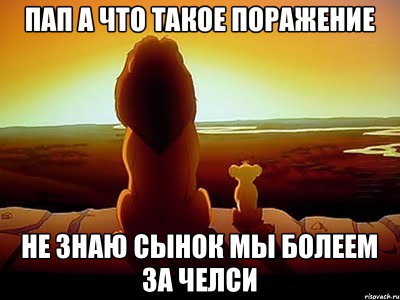 Пап а что такое поражение Не знаю сынок мы болеем за челси, Мем  король лев