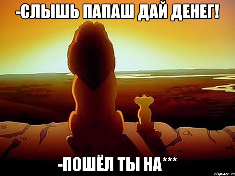 -Слышь папаш дай денег! -Пошёл ты на***