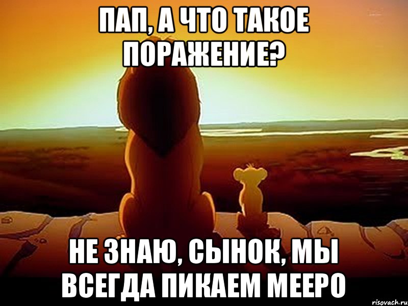 Пап, а что такое поражение? Не знаю, сынок, мы всегда пикаем Meepo, Мем  король лев