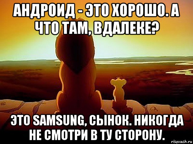 андроид - это хорошо. а что там, вдалеке? это samsung, сынок. никогда не смотри в ту сторону., Мем  король лев