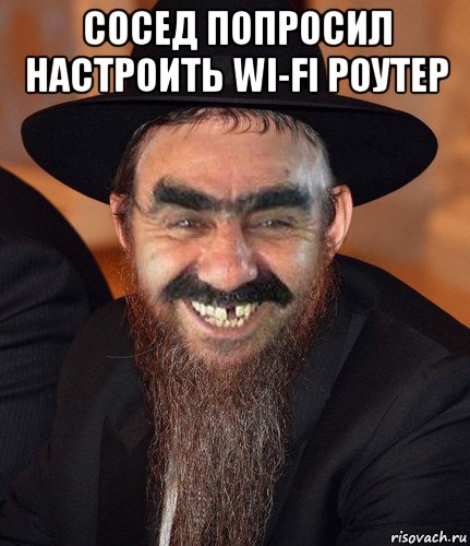 сосед попросил настроить wi-fi роутер , Мем Кошерный Ашотик