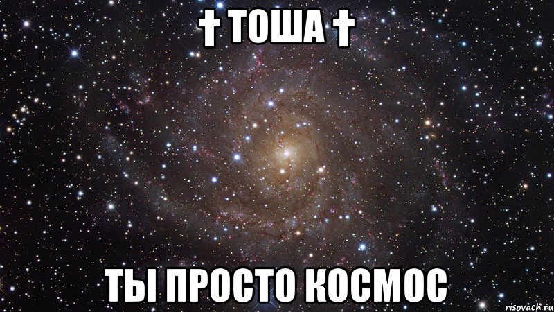 † Тоша † Ты просто космос, Мем  Космос (офигенно)