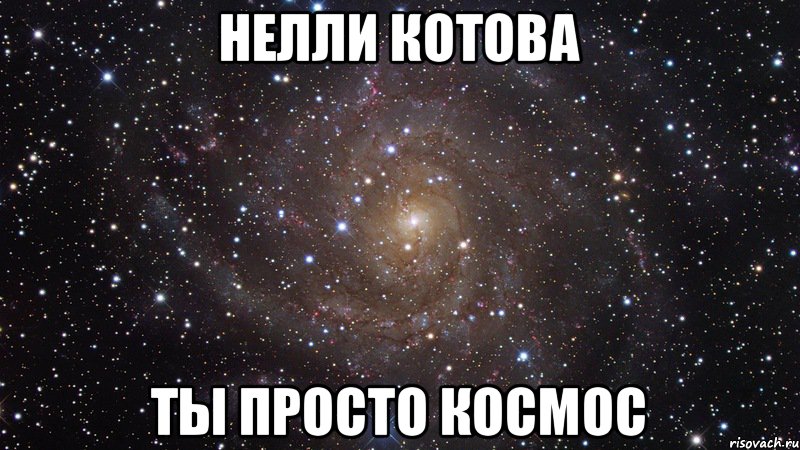 Нелли котова ты просто космос, Мем  Космос (офигенно)