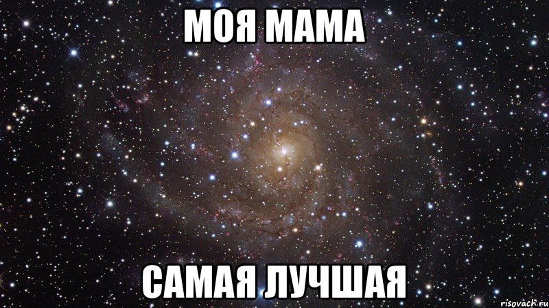 Моя мама самая лучшая, Мем  Космос (офигенно)