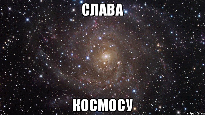 Слава Космосу, Мем  Космос (офигенно)