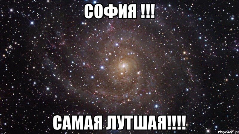 София !!! Самая лутшая!!!!, Мем  Космос (офигенно)