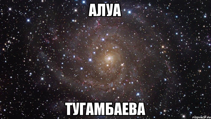 алуа тугамбаева, Мем  Космос (офигенно)