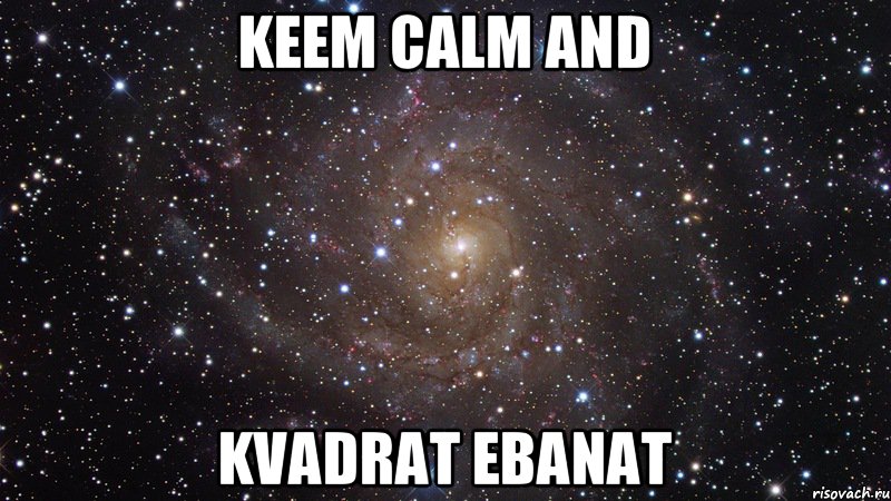 KEEM CALM AND KVADRAT EBANAT, Мем  Космос (офигенно)