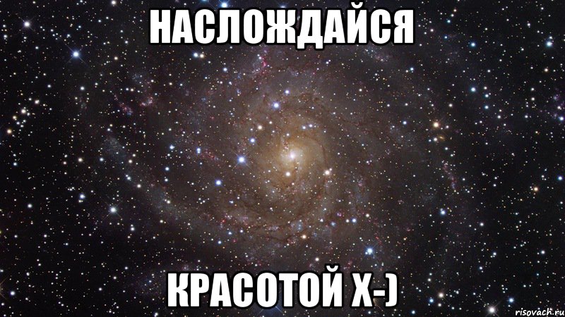 Наслождайся красотой x-), Мем  Космос (офигенно)