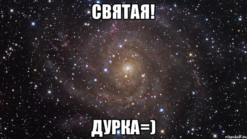 СВЯТАЯ! ДУРКА=), Мем  Космос (офигенно)