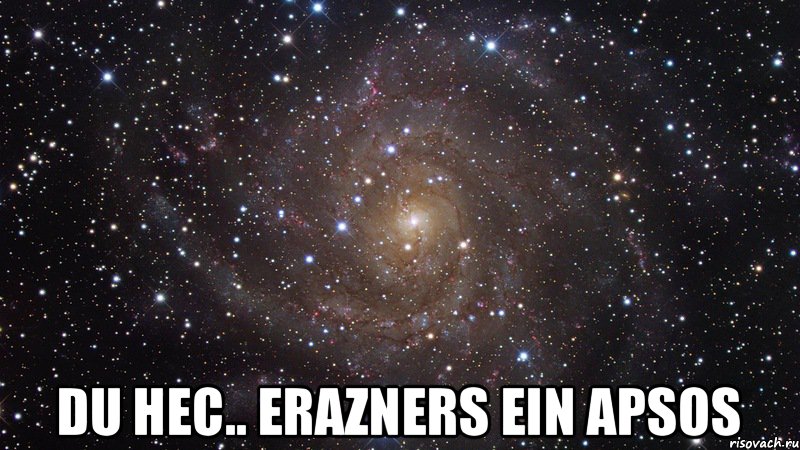  Du HeC.. ErAzNeRs EiN ApSoS, Мем  Космос (офигенно)