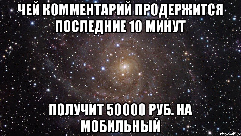 чей комментарий продержится последние 10 минут получит 50000 руб. на мобильный, Мем  Космос (офигенно)