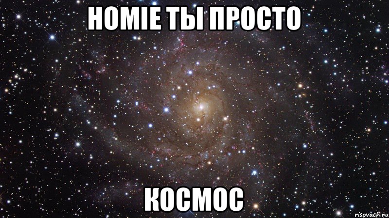 HOMIE ты просто КОСМОС, Мем  Космос (офигенно)