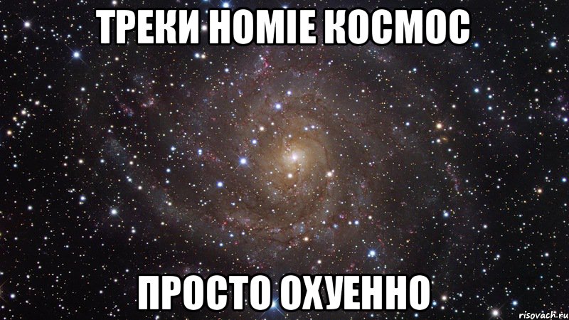 Треки Homie Космос Просто Охуенно, Мем  Космос (офигенно)