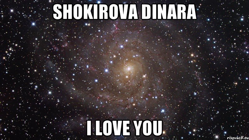 Shokirova Dinara I love you, Мем  Космос (офигенно)