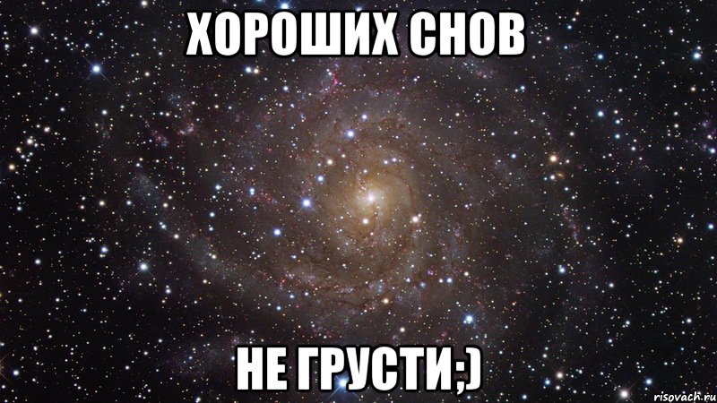 Хороших снов Не грусти;), Мем  Космос (офигенно)