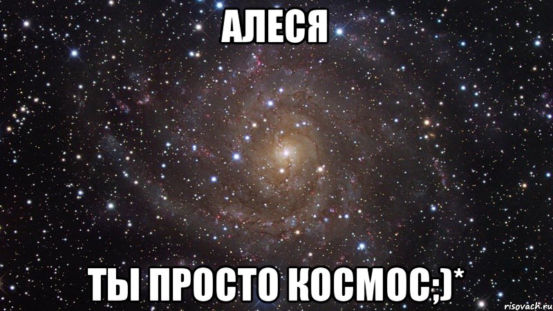 Алеся Ты просто космос;)*, Мем  Космос (офигенно)